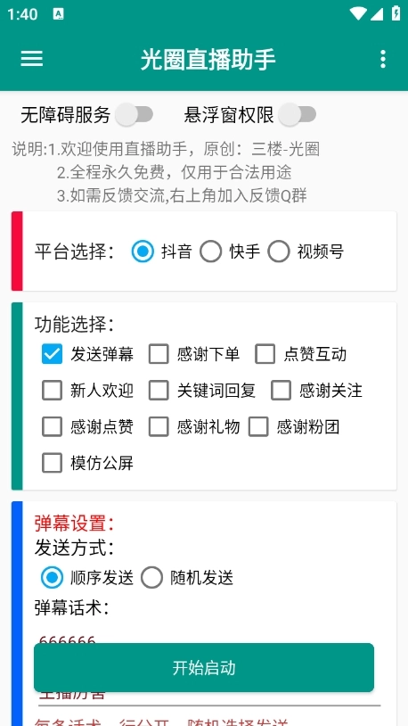 光圈直播助手截图1