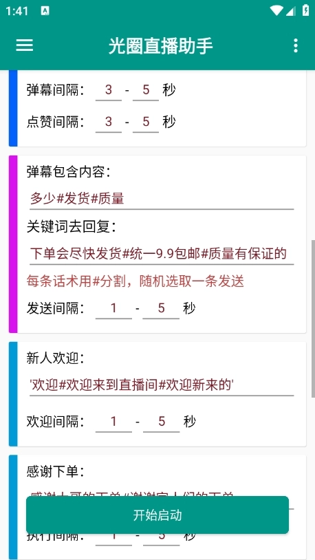 光圈直播助手截图4