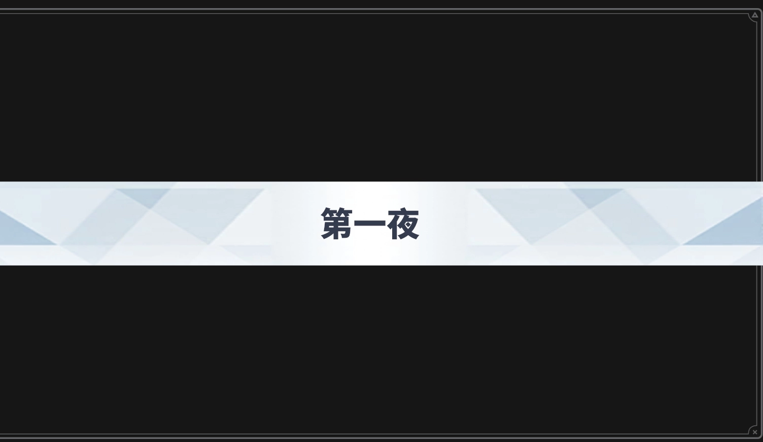 沙勒的五夜后宫(1)