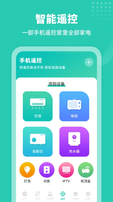 智能NFC工具截图0