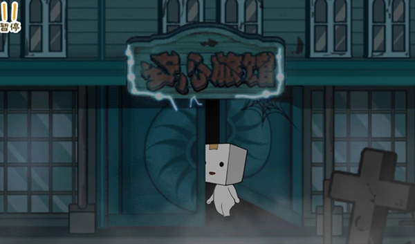 纸盒人惊魂夜图3