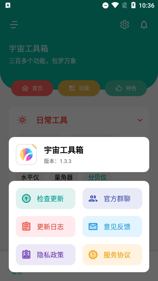 宇宙工具箱手机版图3