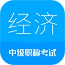 中级经济师