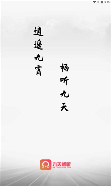 九天畅听截图1