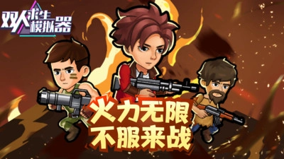 双人求生模拟器