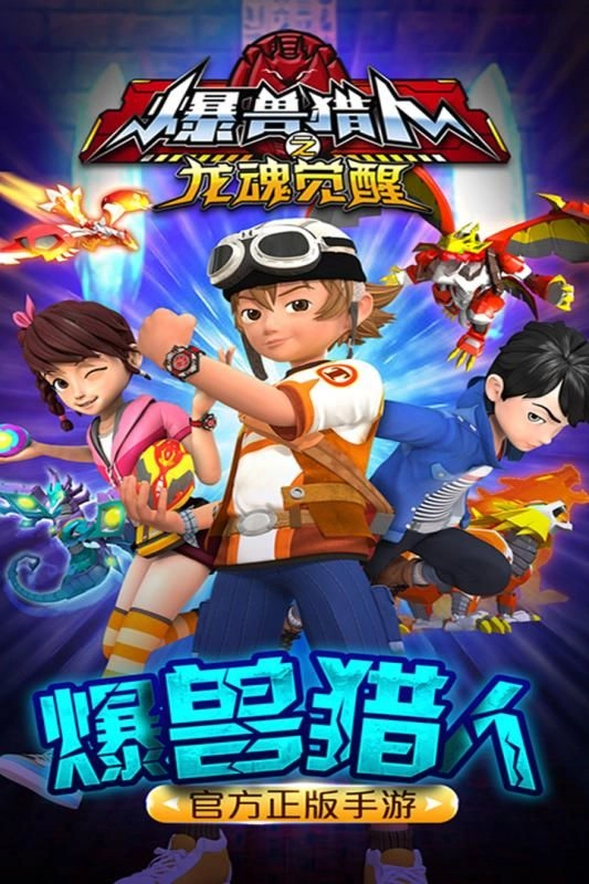 爆兽猎人之龙魂觉醒图5