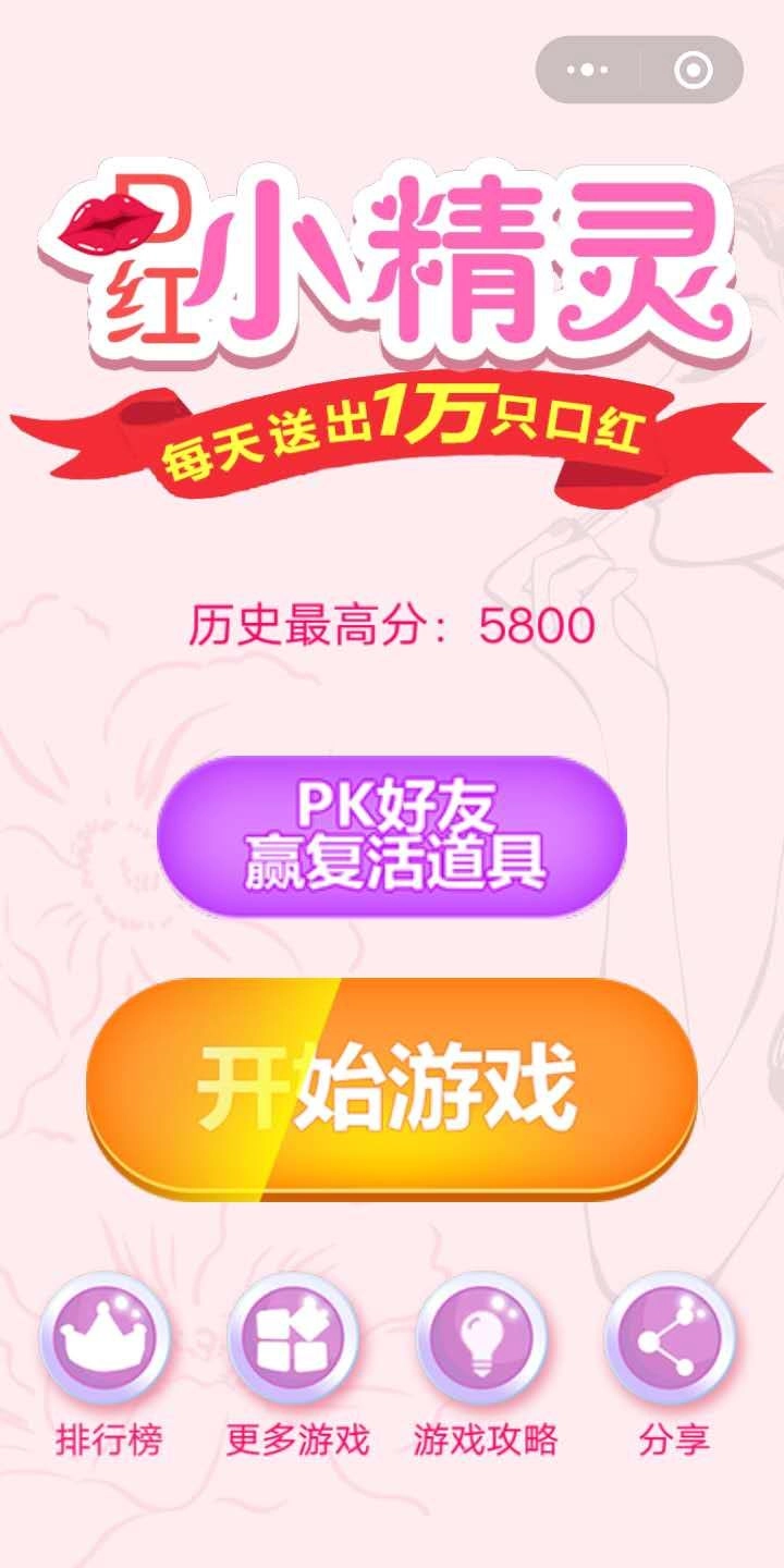 口红机手机游戏版