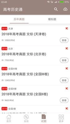 高考历史通安卓版图2