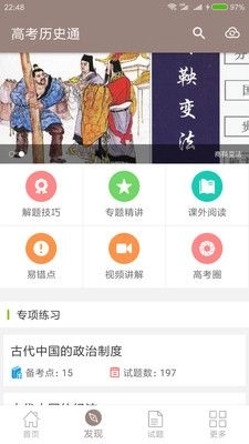 高考历史通安卓版图3