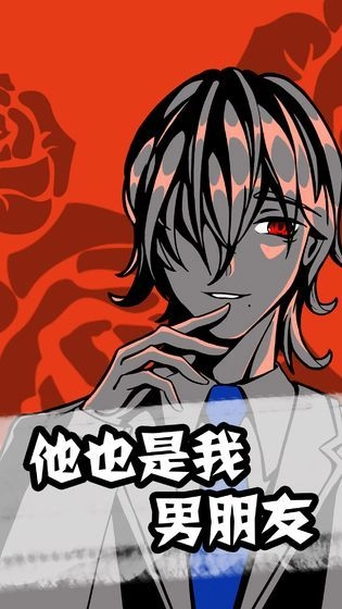 他也是我男朋友游戏正式版图5