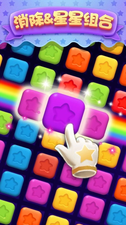 疯狂玩消星星红包版图4