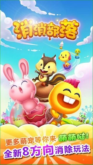 消消部落图1