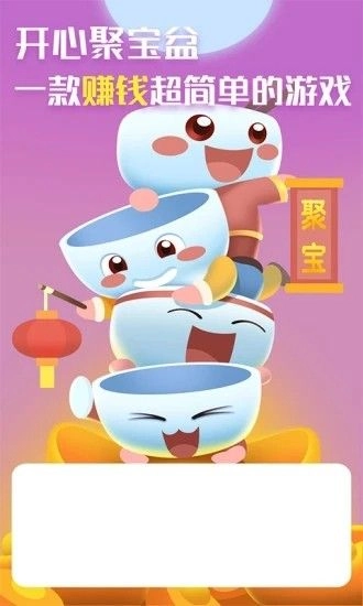 开心聚宝盆图4