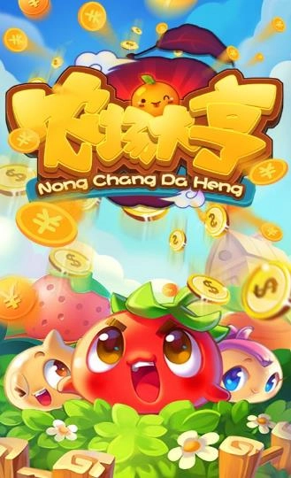 农场大亨游戏红包版图3