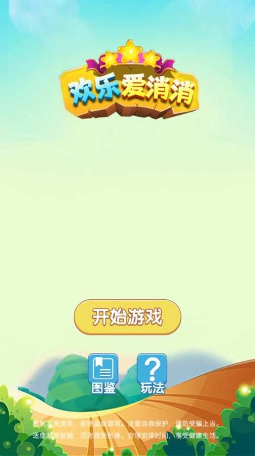 欢乐爱消消截图3