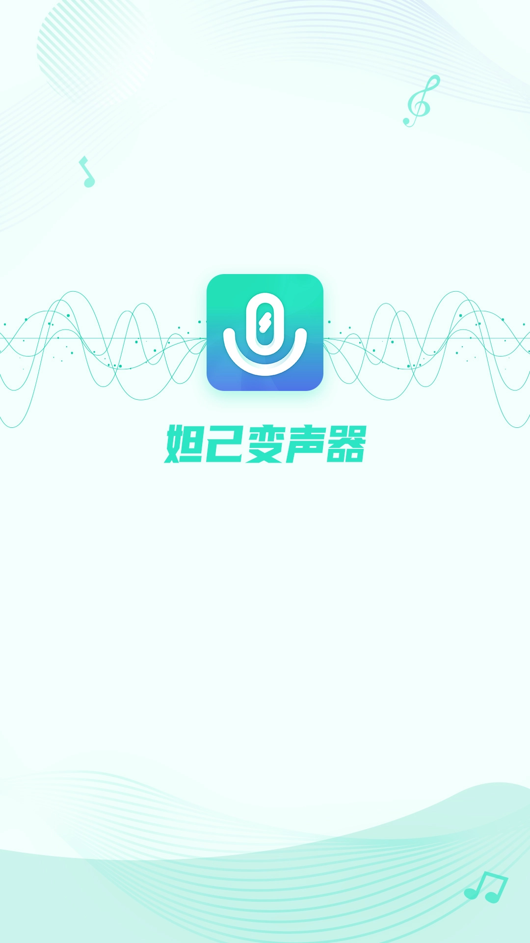 妲己变声器图2
