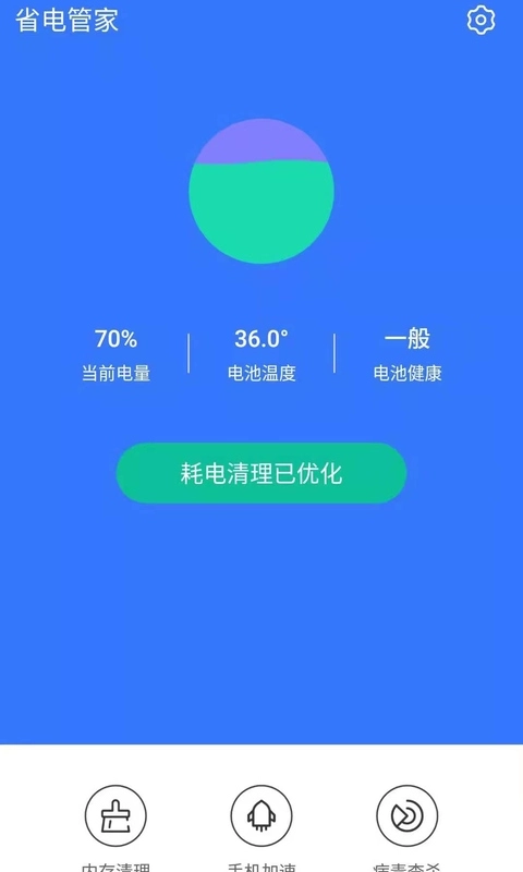 省电管家最新版图2
