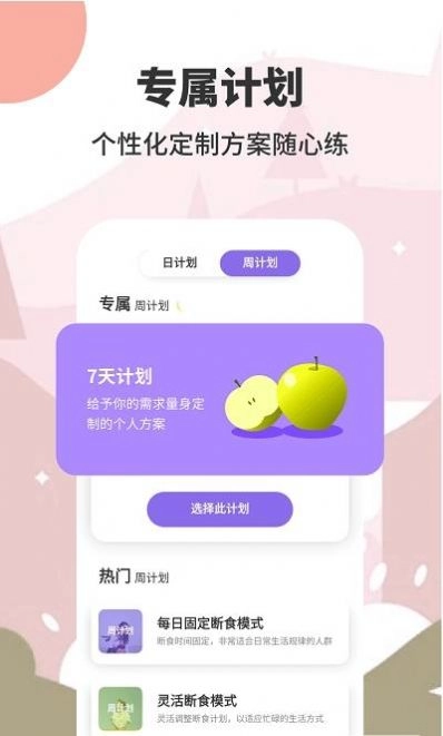 AIO轻断食减肥手机版图4