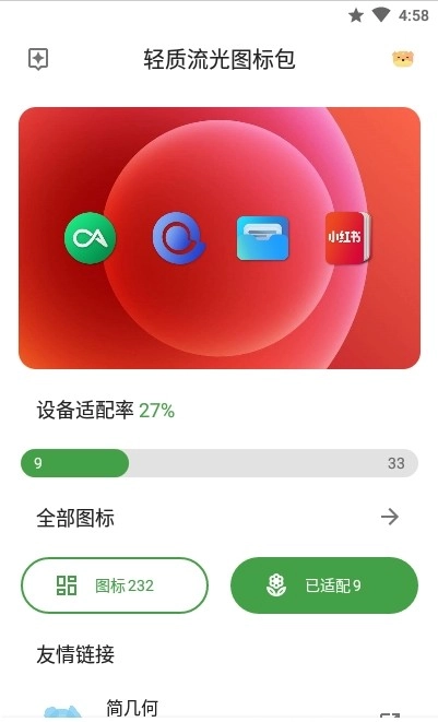 轻质流光图标包最新版图4