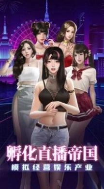 我叫大主播游戏版图2