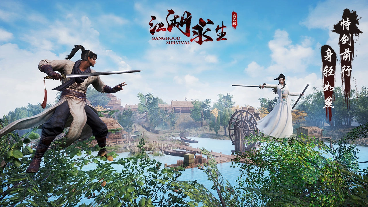 江湖求生武侠吃鸡免费安装图4