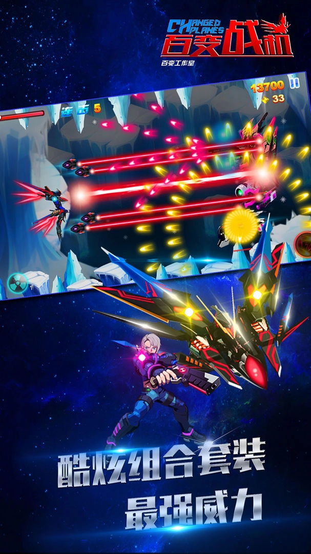 百变战机游戏最新版图2