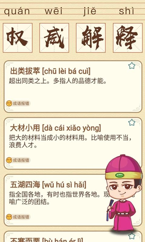 成语消消消手机版图5