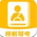领航驾考最新版