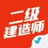 二级建造师考试聚题库最新版
