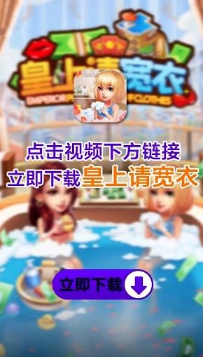 皇上请宽衣游戏红包版图3