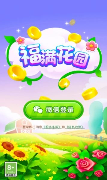 福满花园游戏红包版图2