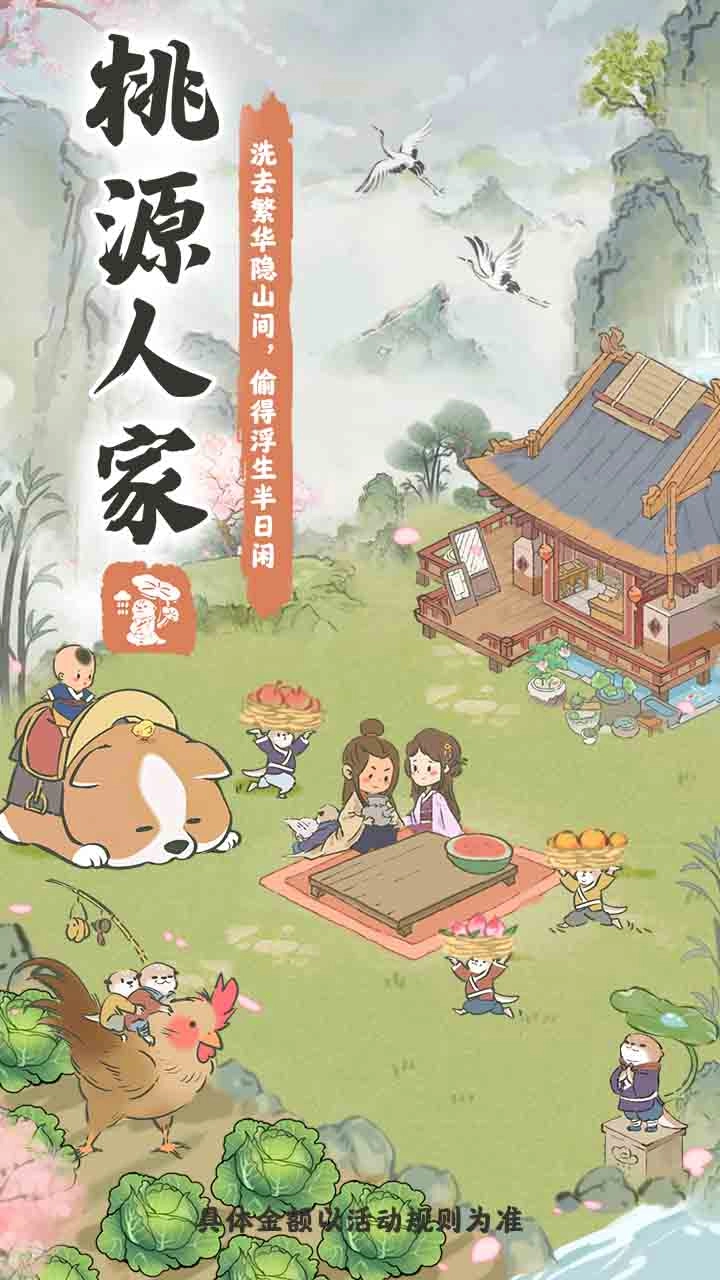 桃源人家游戏红包版图1