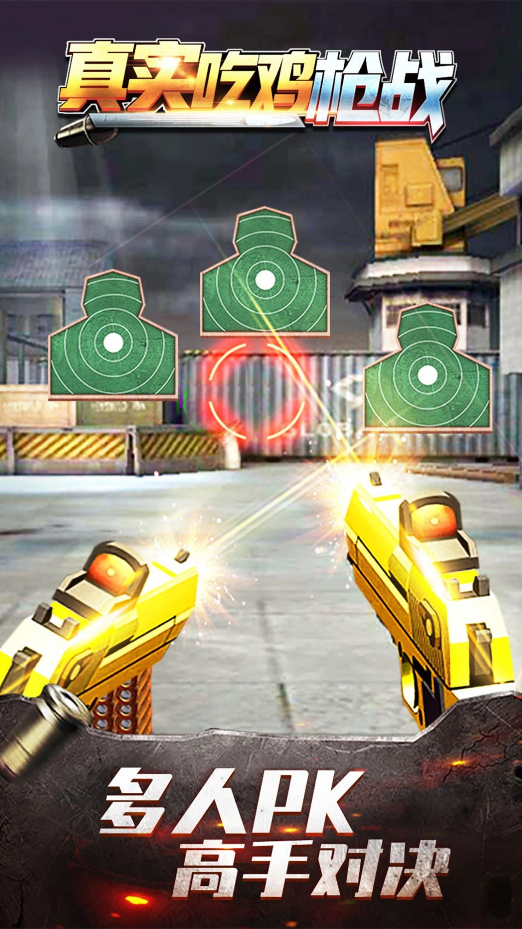 真实吃鸡枪战游戏安卓版图3