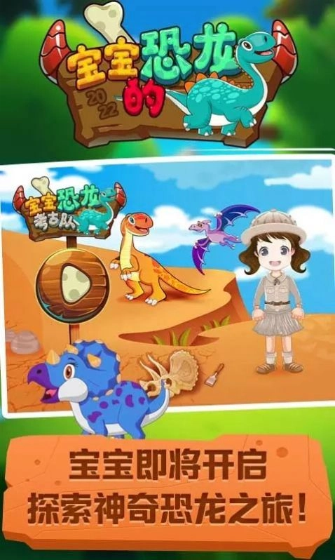 宝宝的恐龙游戏安卓版图3