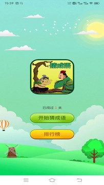 爱上成语接龙游戏红包版图4