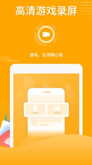 高清游戏录屏手机版图2