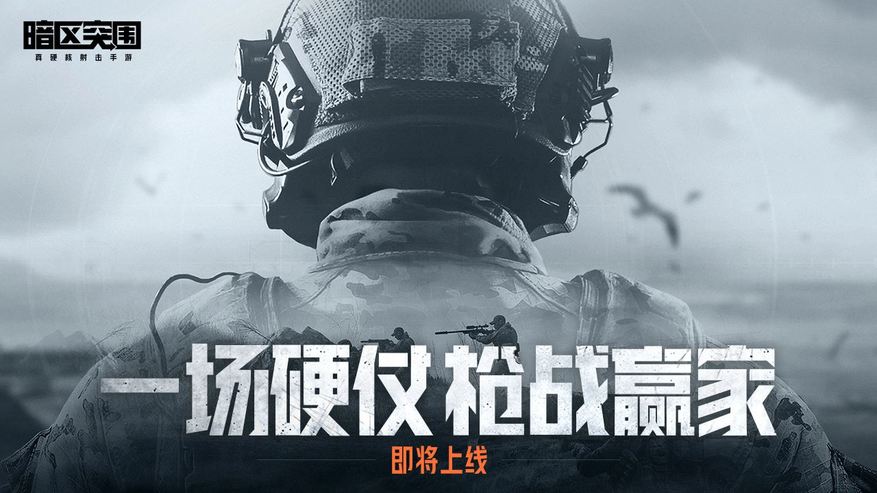 暗区突围安装版图1