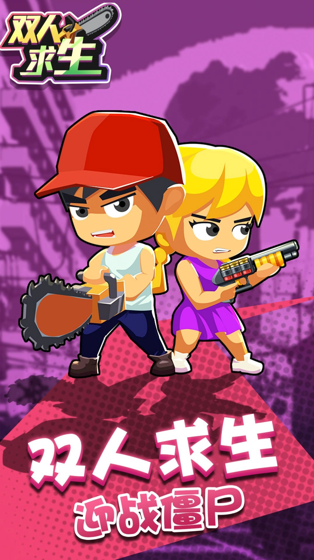 双人求生游戏中文版图1