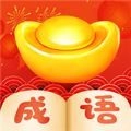 小成语大挑战游戏红包版