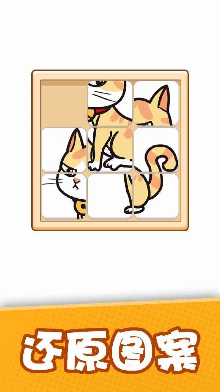 益智智力拼图游戏安卓版图5