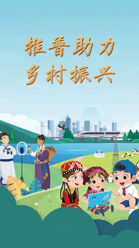 推普振兴软件图4