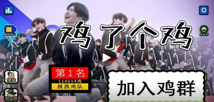 鸡了个鸡游戏安装安卓版图4