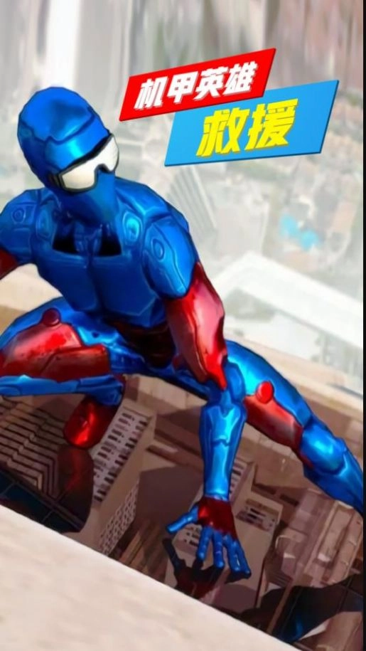 机甲英雄救援(2)