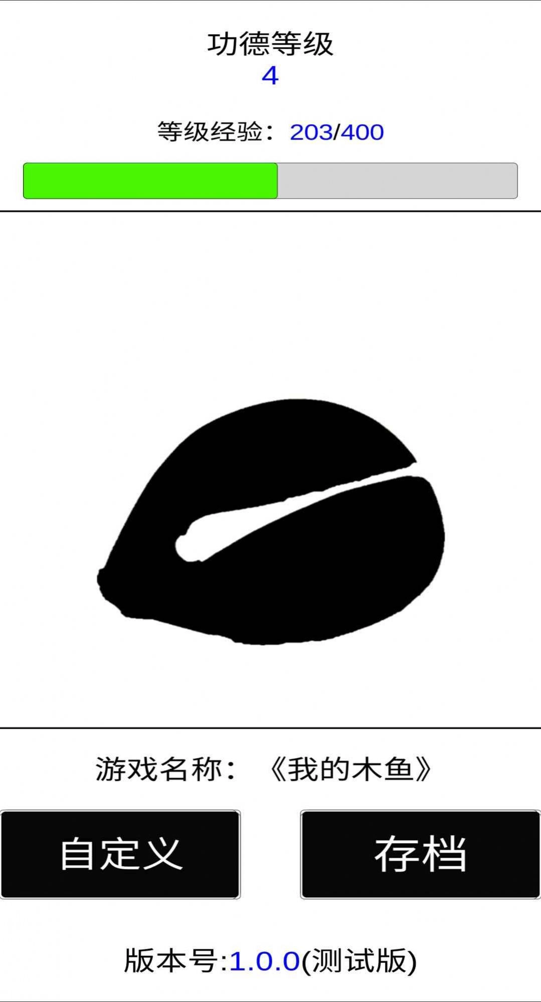 我的木鱼游戏安装手机版图3