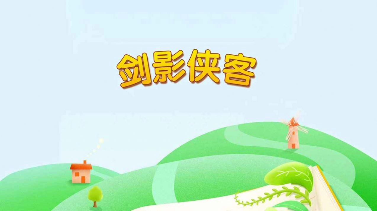 剑影侠客游戏红包版图3