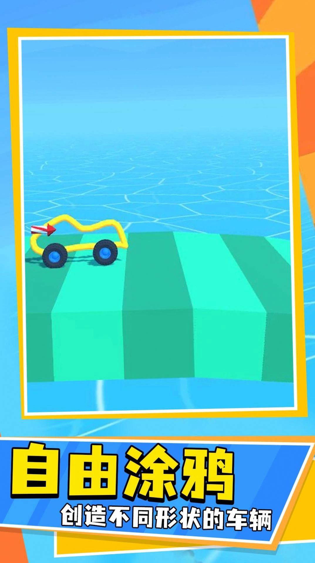 画线车神游戏版图4