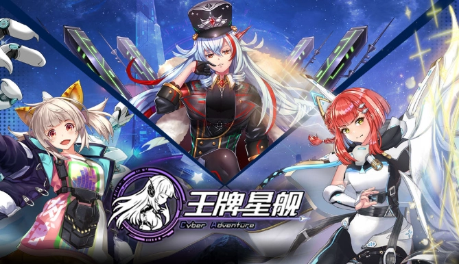 王牌星舰正版图5