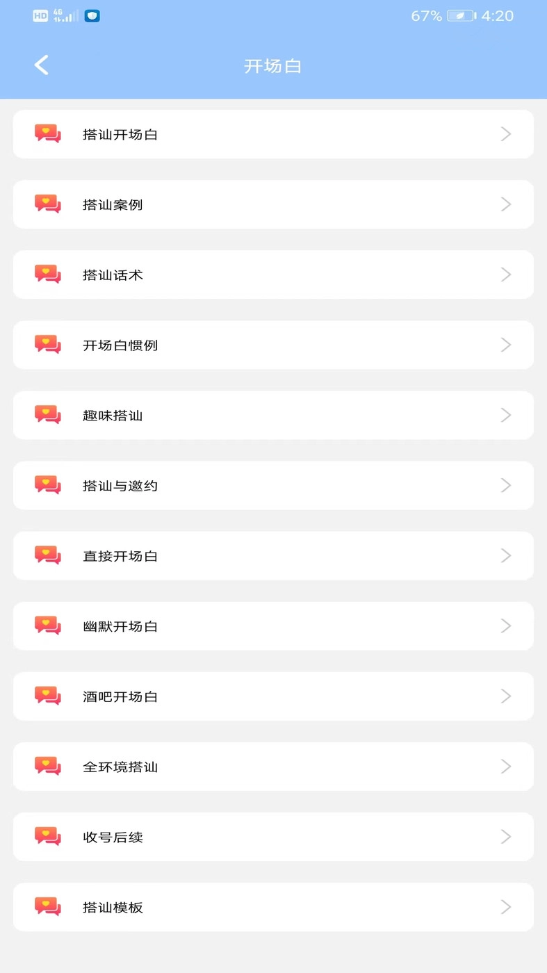 恋爱脑交友平台话术最新版图4