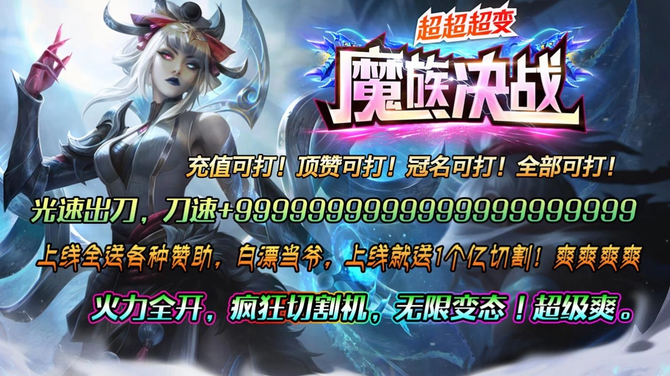 魔族决战超超超变安卓版