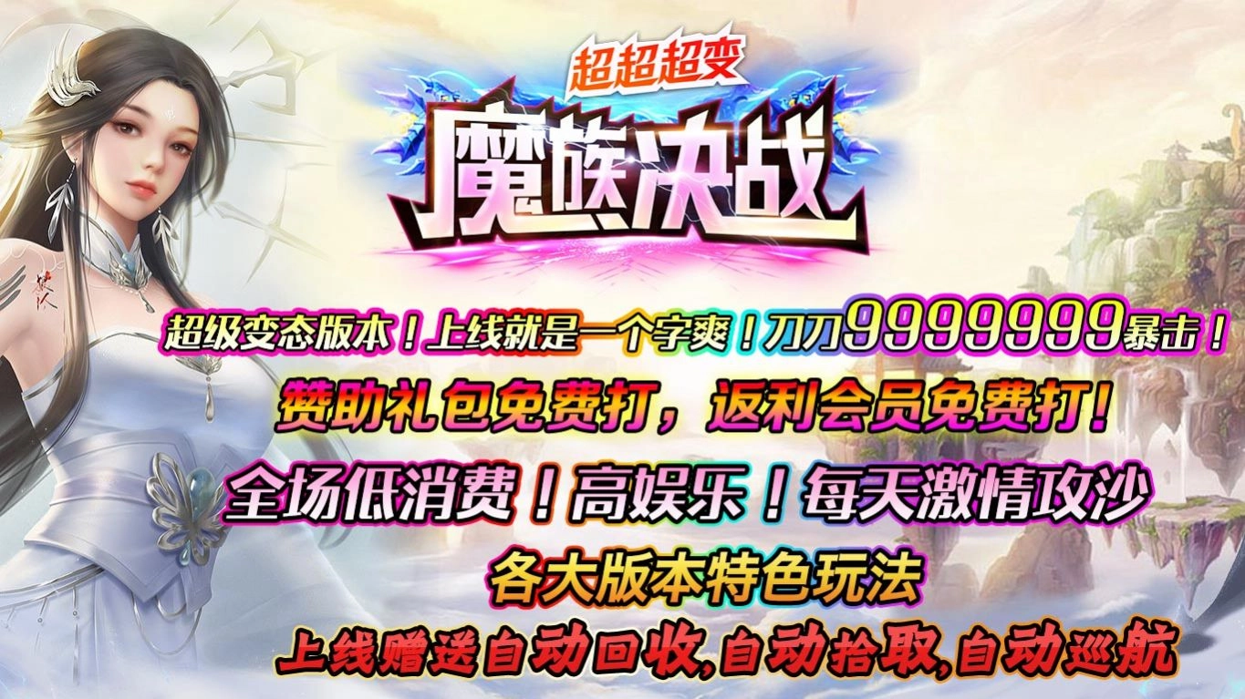 魔族决战超超超变安卓版